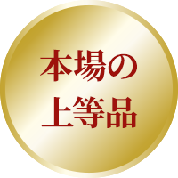 本場の極上品
