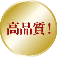 高品質　低価格！