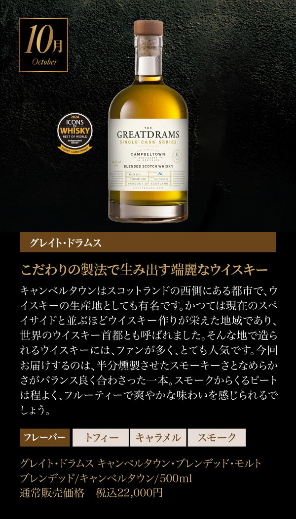 10月のウイスキー