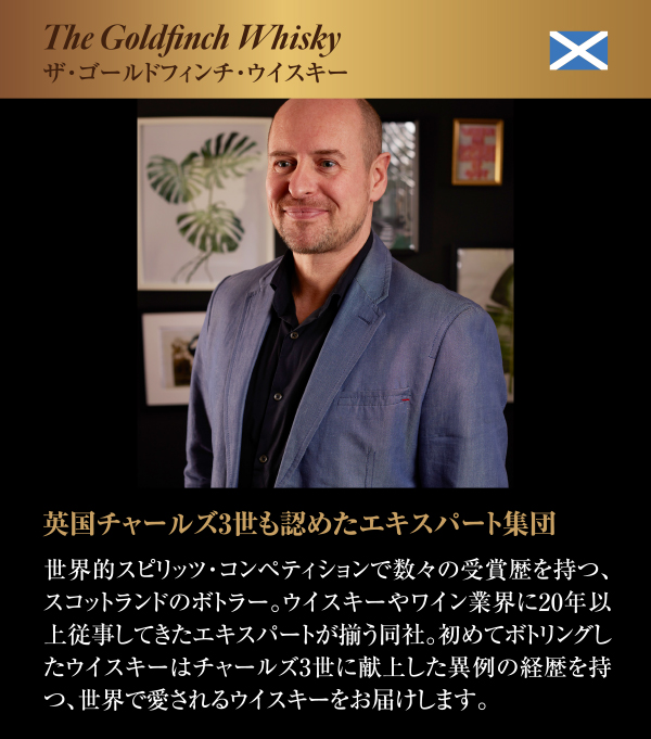 ザ・ゴールドフィンチ・ウイスキー