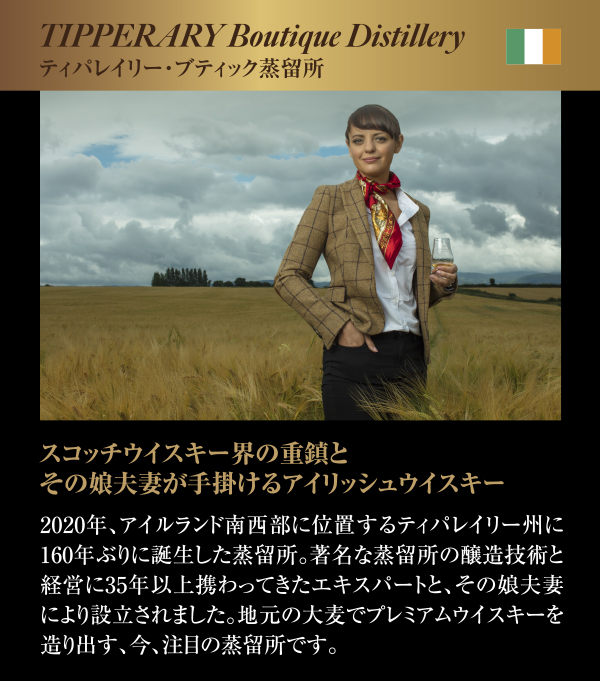 ティパレイリー・ブティック蒸留所