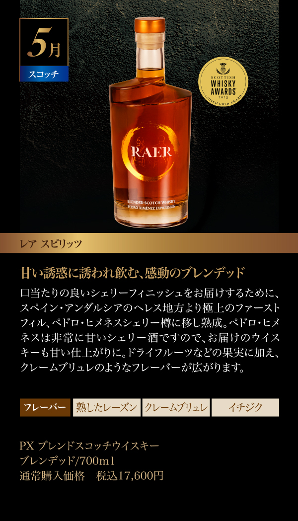 05月のウイスキー