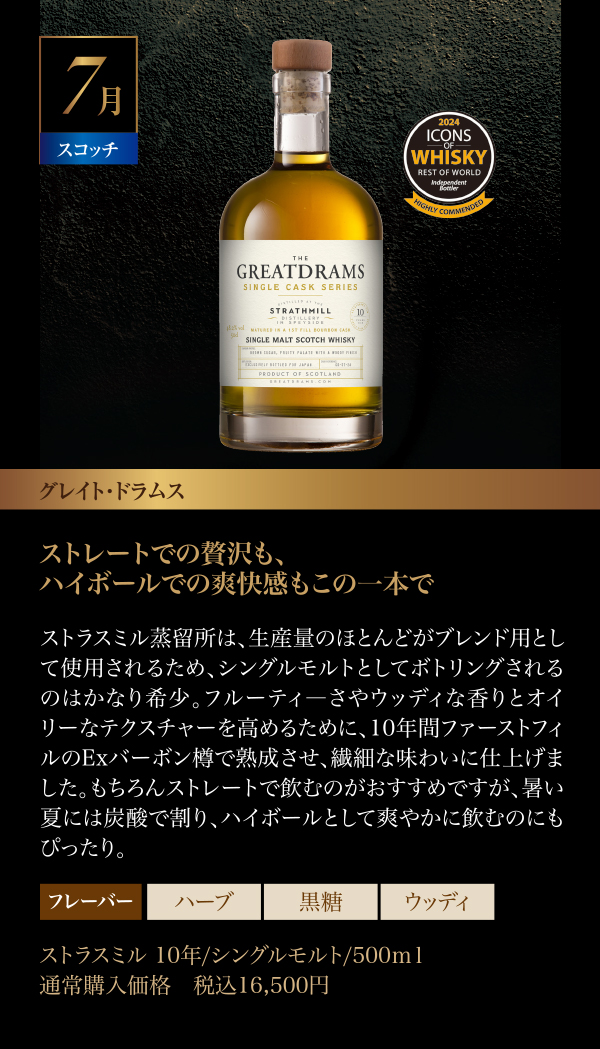 07月のウイスキー