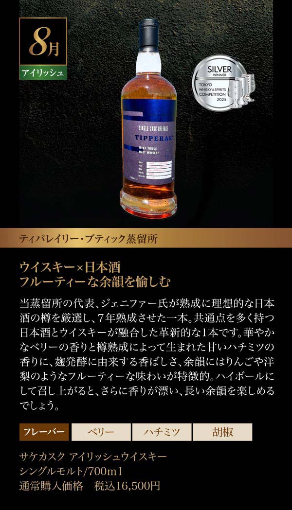 08月のウイスキー