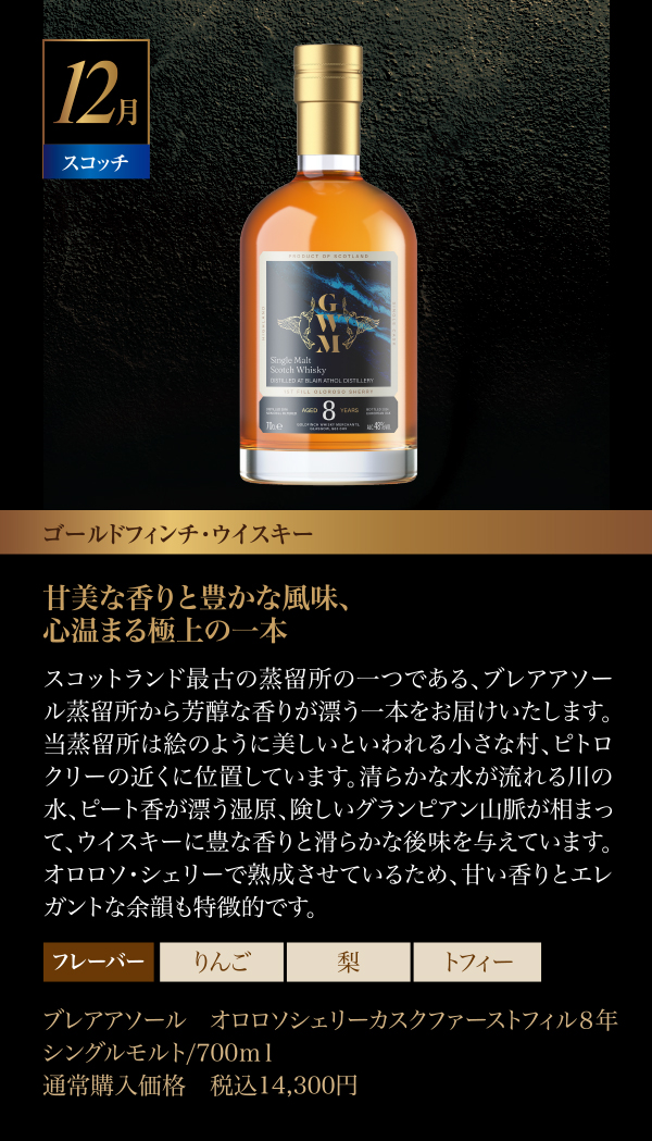 12月のウイスキー