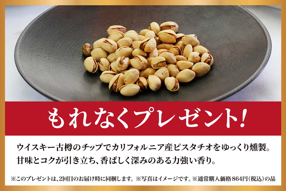 プレミアム燻製ナッツ＜ピスタチオ＞をプレゼント