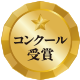 コンクール受賞シャンパーニュ