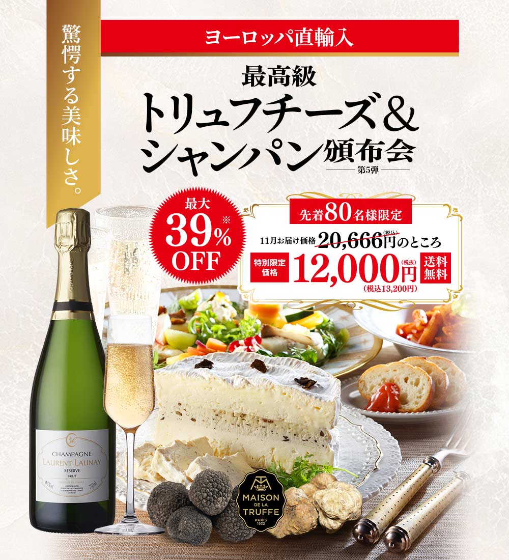 最高級トリュフチーズ＆シャンパーニュ頒布会