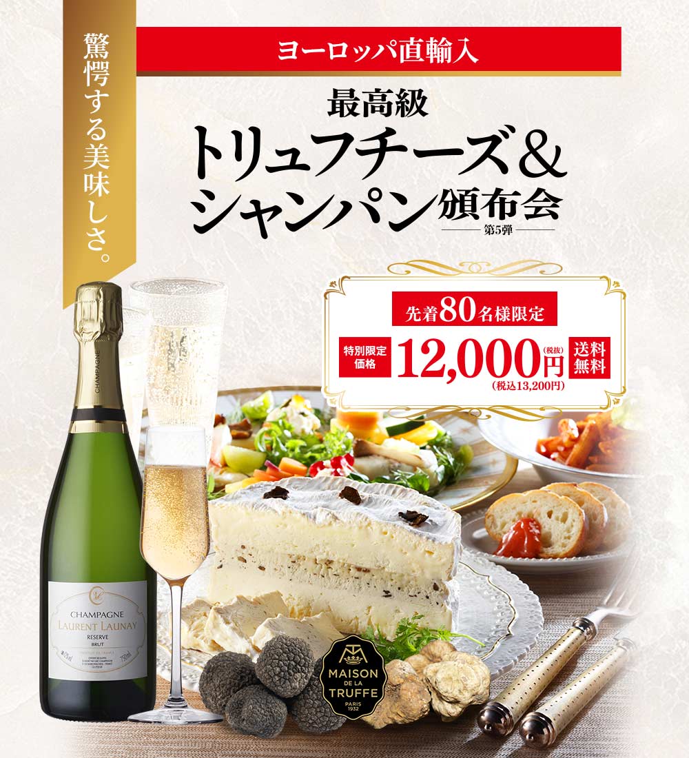 最高級トリュフチーズ＆シャンパーニュ頒布会