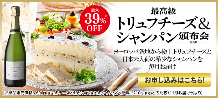 最高級トリュフチーズ＆シャンパーニュ頒布会 お申し込みはこちら