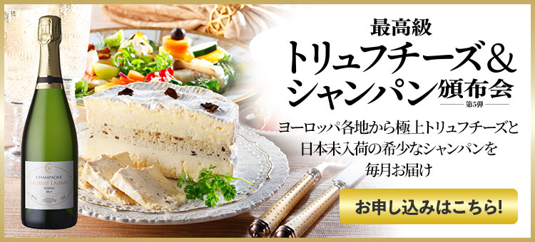 最高級トリュフチーズ＆シャンパーニュ頒布会 お申し込みはこちら