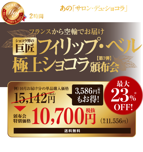 MOF巨匠フィリップ・ベル極上ショコラ頒布会