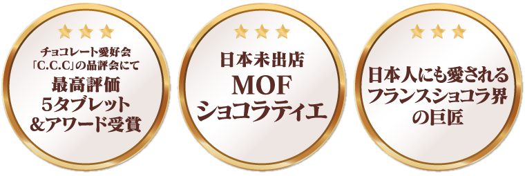CCCにて最高評価＆アワード受賞 日本未出店MOFショコラティエ 日本人にも愛されるフランスショコラ界の巨匠