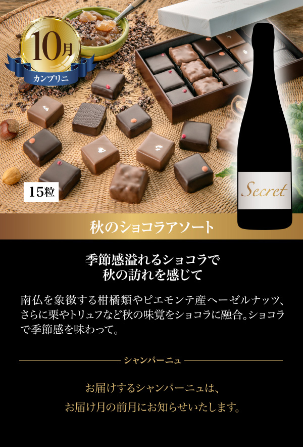 10月の商品