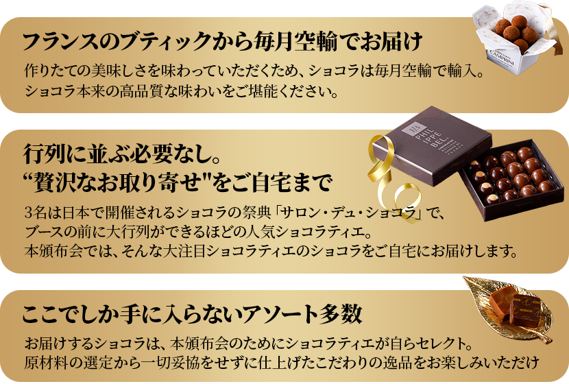 フランスのブティックから毎月空輸でお届け・行列に並ぶ必要なし。"贅沢なお取り寄せ"をご自宅まで・ここでしか手に入らないアソート多数