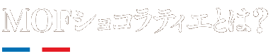 MOFショコラティエとは?