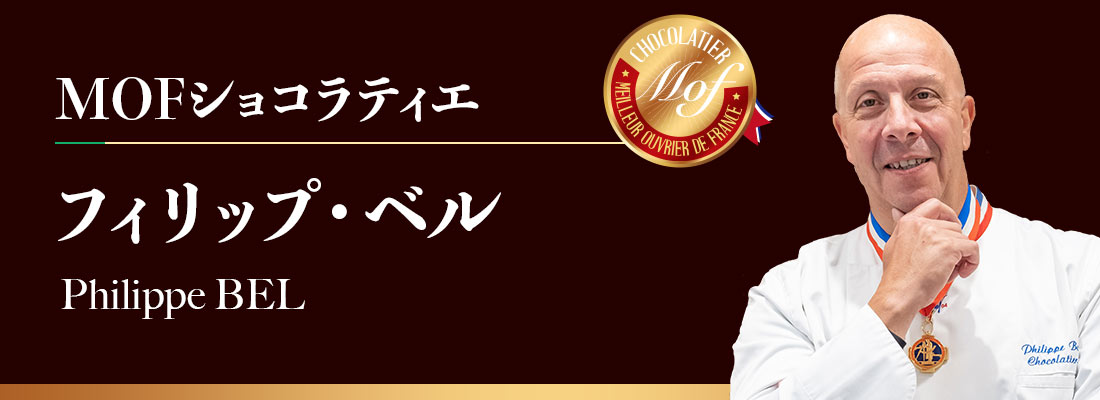 MOFショコラティエ フィリップ・ベル
