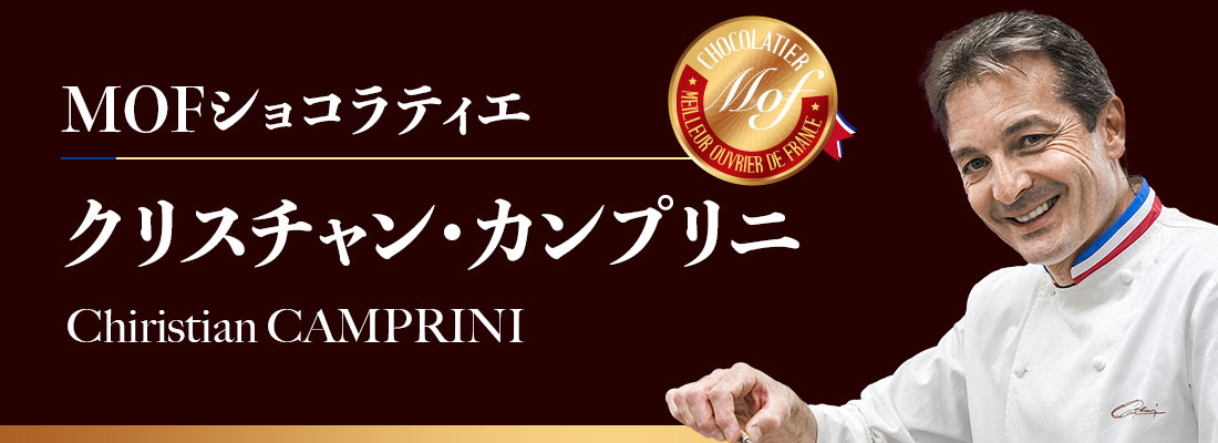MOFショコラティエ クリスチャン・カンプリニ