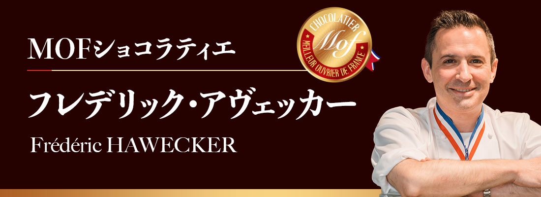 MOFショコラティエ フレデリック・アヴェッカー