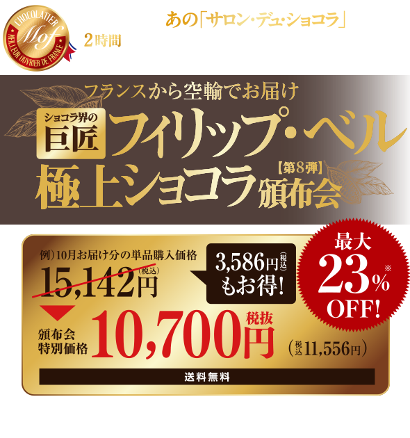MOF巨匠フィリップ・ベル極上ショコラ頒布会