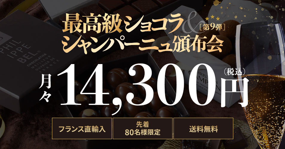 フランス直輸入、先着80名様限り、送料無料