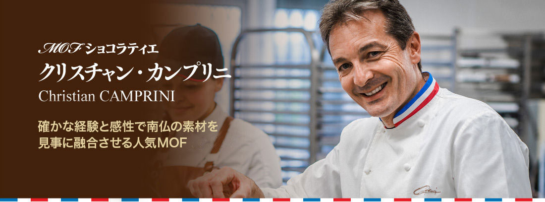 MOFショコラティエ　クリスチャン・カンプリニ