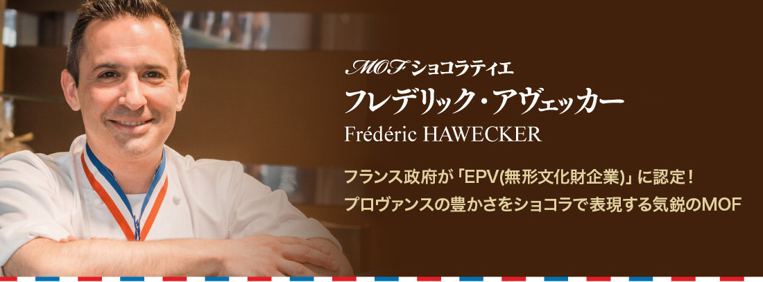 MOFショコラティエ　フレデリック・アヴェッカー