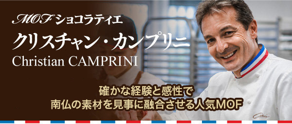 MOFショコラティエ　クリスチャン・カンプリニ