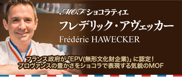 MOFショコラティエ　フレデリック・アヴェッカー