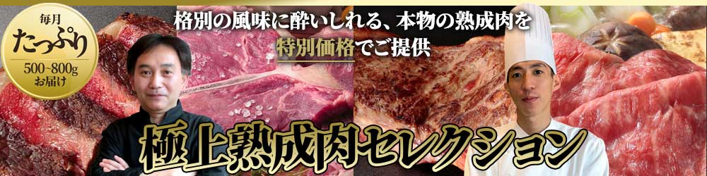 極上熟成肉セレクション