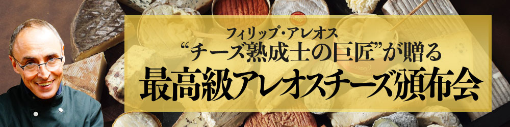 最高級アレオスチーズ頒布会