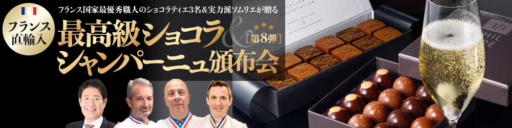 最高級ショコラ&シャンパーニュ頒布会
