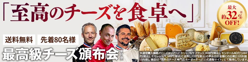 最高級チーズ頒布会