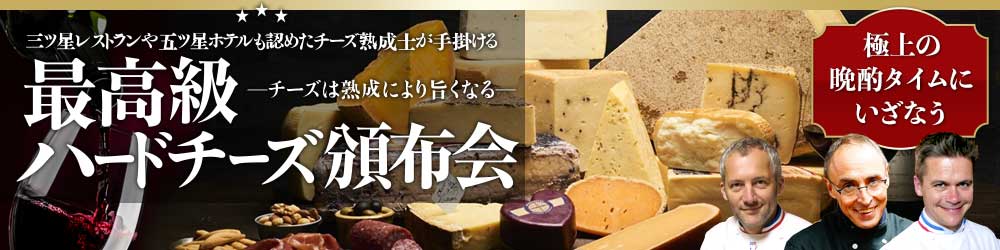 最高級ハードチーズ頒布会