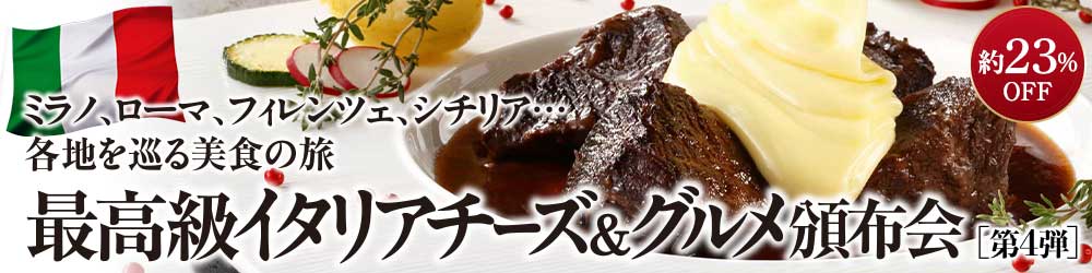最高級イタリアチーズ&グルメ頒布会
