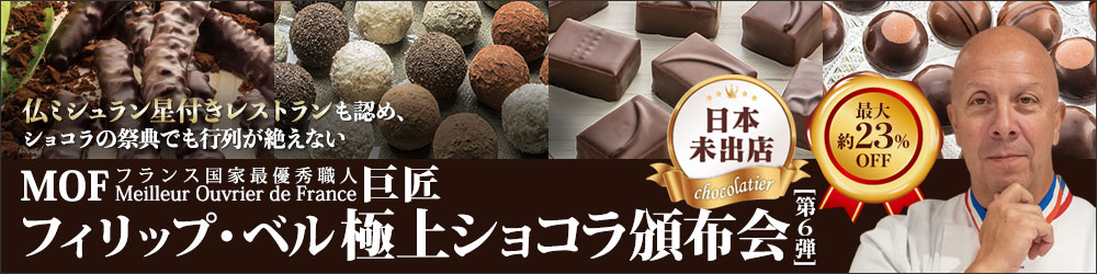 MOF巨匠フリップ・ベル極上ショコラ頒布会