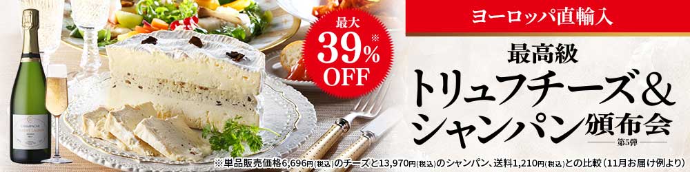 最高トリュフチーズ&シャンパーニュチーズ頒布会