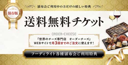 送料無料チケットイメージ